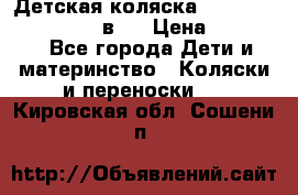 Детская коляска teutonia fun system 2 в 1 › Цена ­ 26 000 - Все города Дети и материнство » Коляски и переноски   . Кировская обл.,Сошени п.